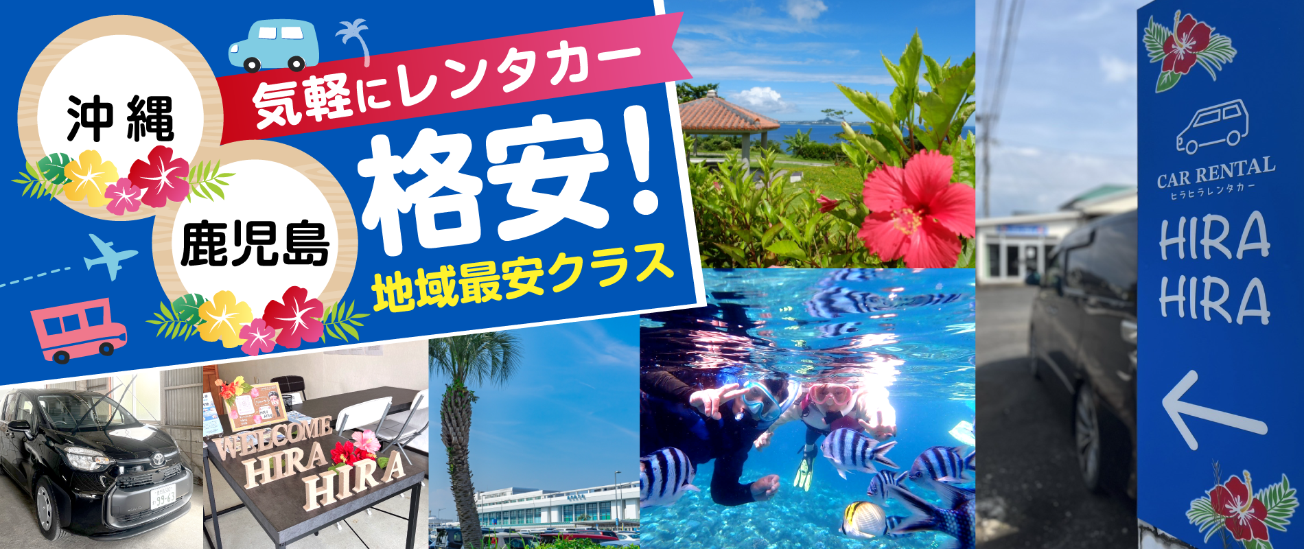 地域最安クラス_ヒラヒラレンタカー